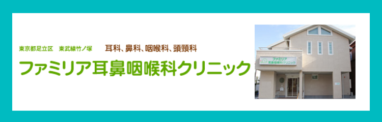 ファミリア耳鼻咽喉科クリニック