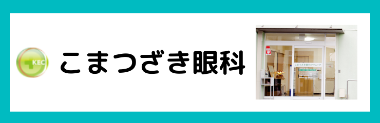 こまつざき眼科クリニック