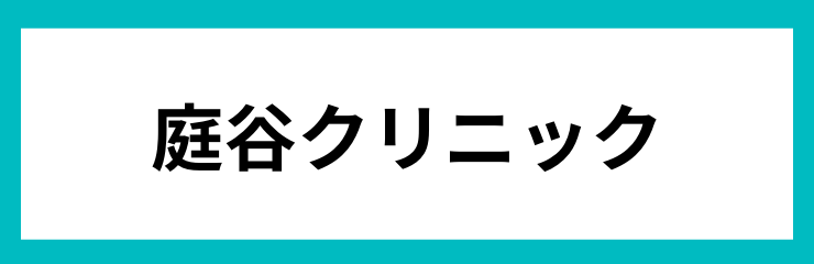 庭谷クリニック