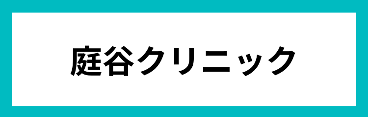 庭谷クリニック