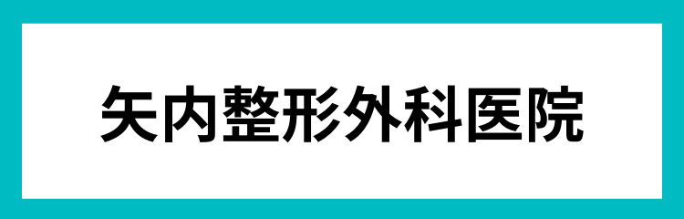 矢内整形外科医院