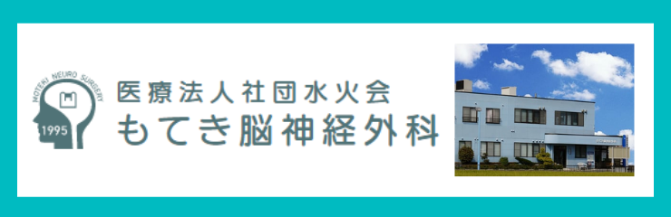 もてき脳神経外科