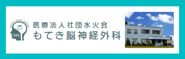 もてき脳神経外科