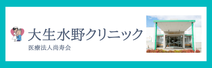 大生水野クリニック