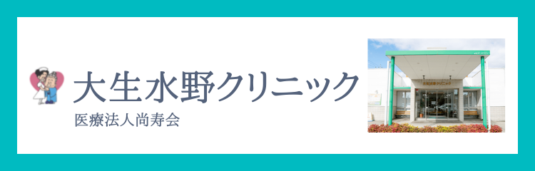 大生水野クリニック