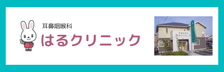 耳鼻咽喉科はるクリニック