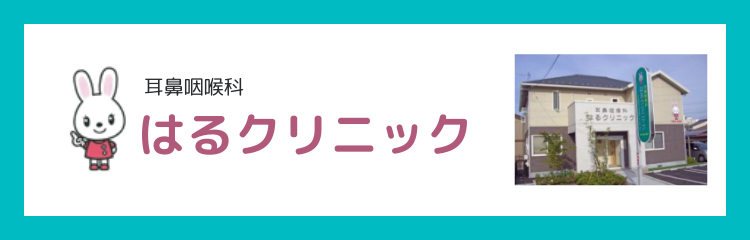 耳鼻咽喉科はるクリニック