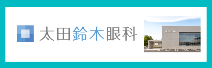 太田鈴木眼科