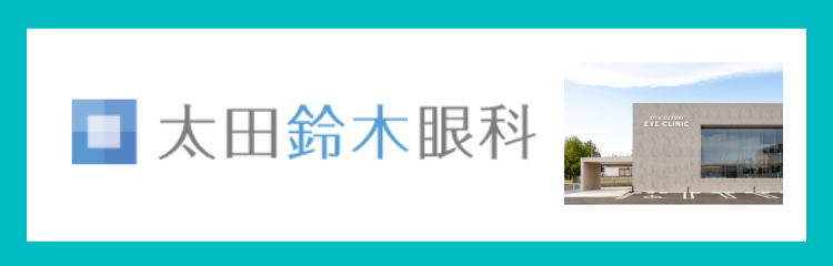 太田鈴木眼科