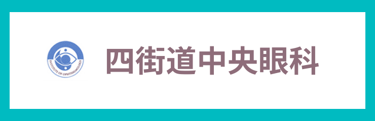 四街道中央眼科