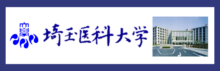 埼玉医科大学国際医療センター