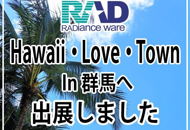 2021年11月】ハワイ・ラブ・タウン・イン・ぐんまに出展しました