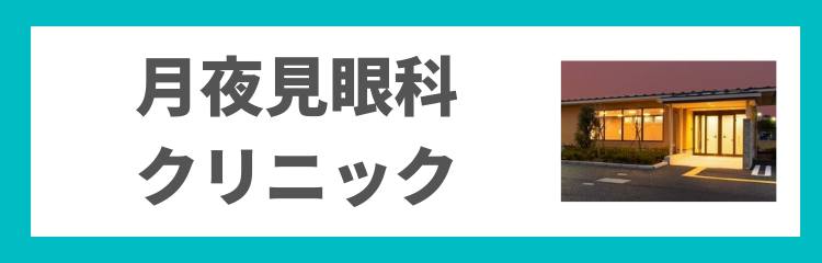 月夜見眼科クリニック