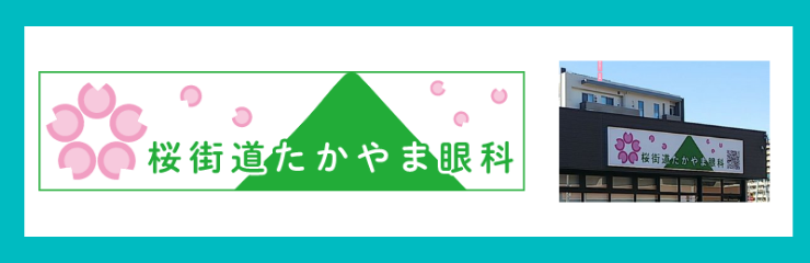 桜街道たかやま眼科