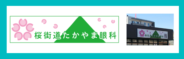 桜街道たかやま眼科