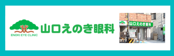 山口えのき眼科