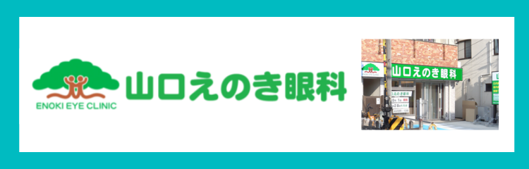 山口えのき眼科