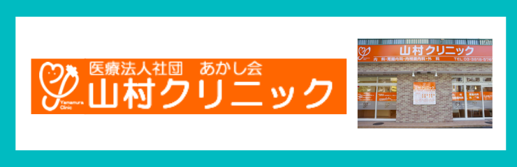 山村クリニック