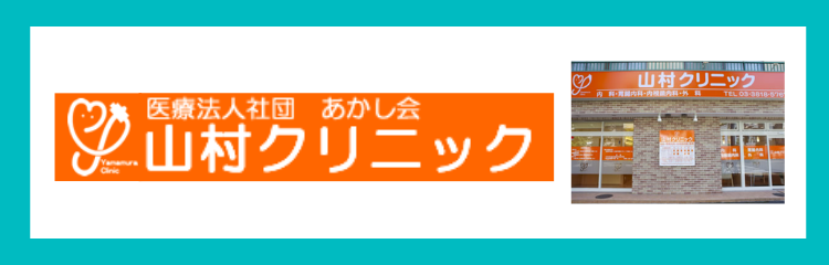 山村クリニック