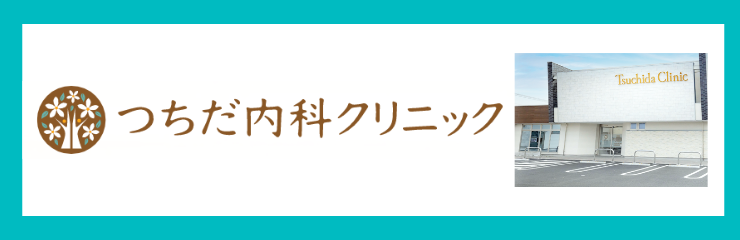 つちだ内科クリニック