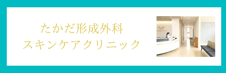 たかだ形成外科スキンケアクリニック