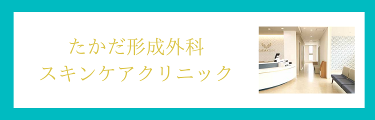 たかだ形成外科スキンケアクリニック