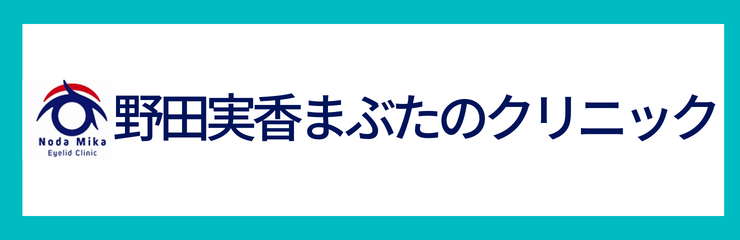 野田実香まぶたのクリニック