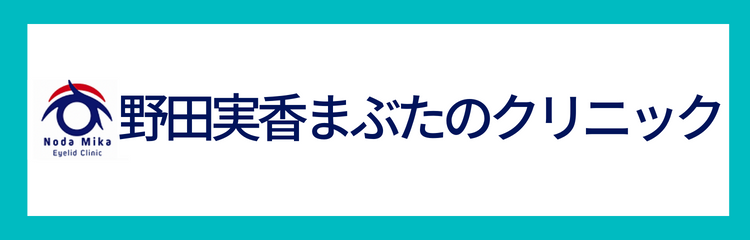 野田実香まぶたのクリニック