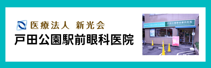 戸田公園駅前眼科医院