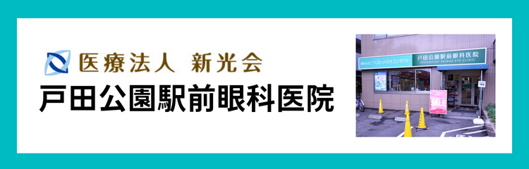 戸田公園駅前眼科医院