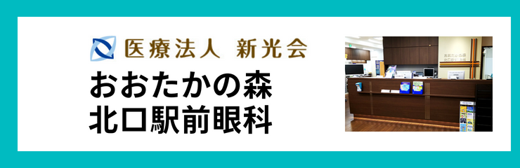 おおたかの森北口駅前眼科