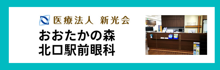 おおたかの森北口駅前眼科