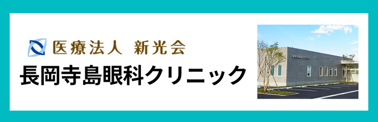 長岡寺島眼科クリニック