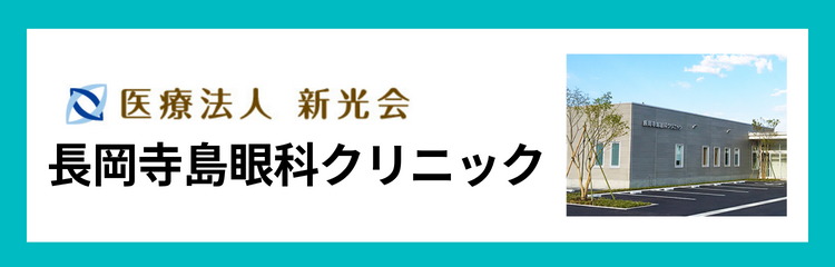 長岡寺島眼科クリニック