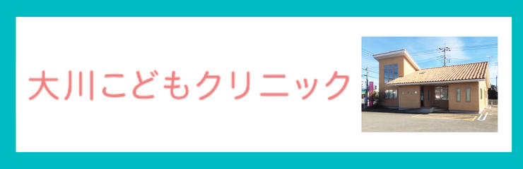 大川こどもクリニック