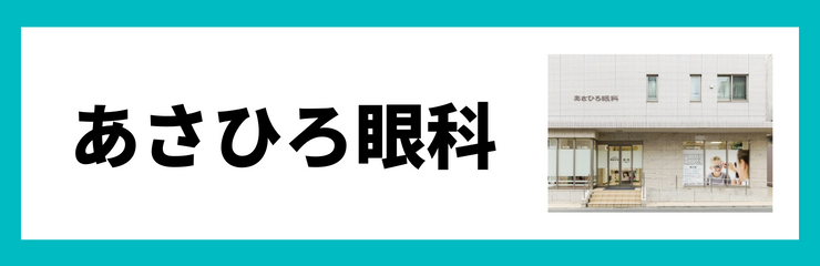 あさひろ眼科