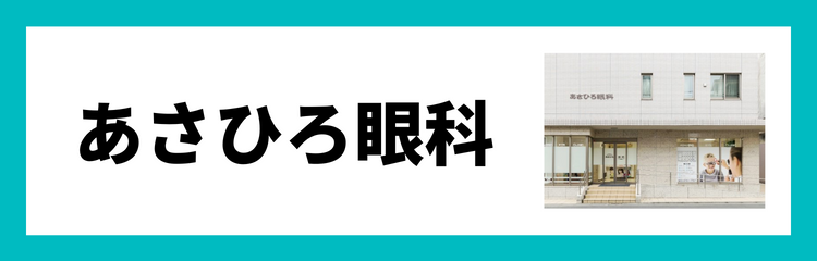 あさひろ眼科