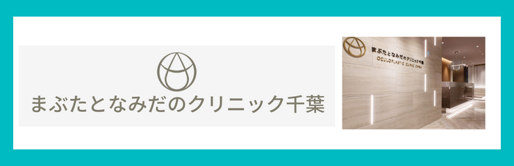 まぶたとなみだのクリニック千葉