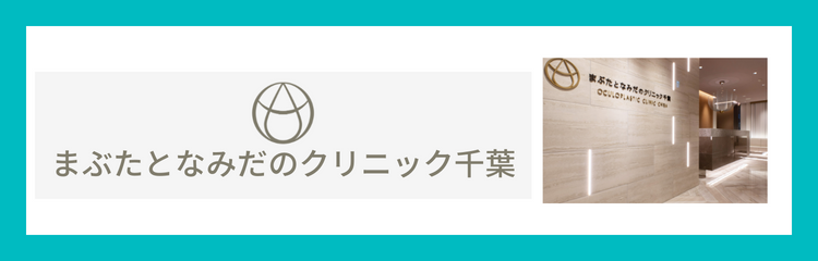 まぶたとなみだのクリニック千葉