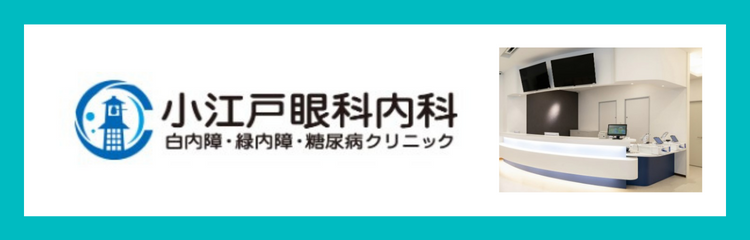 小江戸眼科内科　白内障・緑内障・糖尿病クリニック