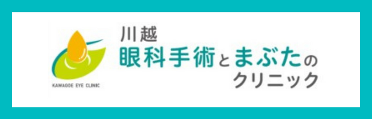 川越眼科手術とまぶたのクリニック