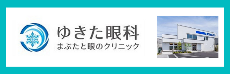 ゆきた眼科　まぶたと眼のクリニック