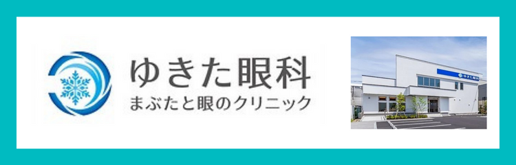 ゆきた眼科　まぶたと眼のクリニック