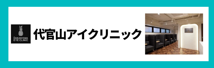 代官山アイクリニック