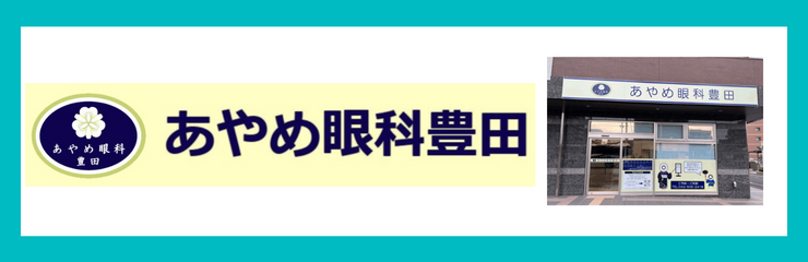 あやめ眼科豊田