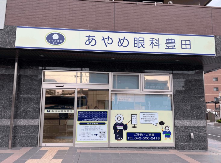 あやめ眼科豊田