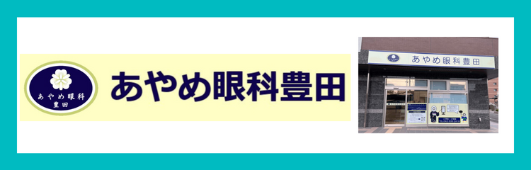 あやめ眼科豊田