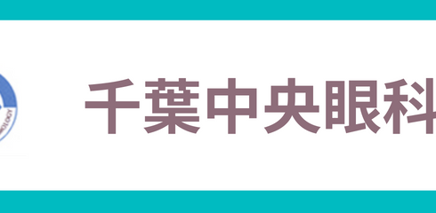 3932-chibachuo-ganka