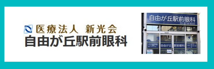 医療法人新光会　自由が丘駅前眼科