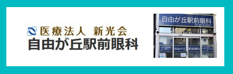 医療法人新光会　自由が丘駅前眼科